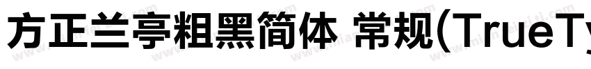 方正兰亭粗黑简体 常规(TrueTy字体转换
